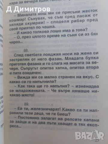 Първо издание книга с вицове за ловджии и рибари!, снимка 4 - Други - 37169060