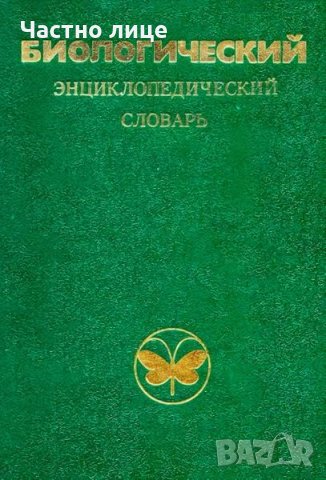 Биологический энциклопедический словарь, снимка 1 - Чуждоезиково обучение, речници - 31420614