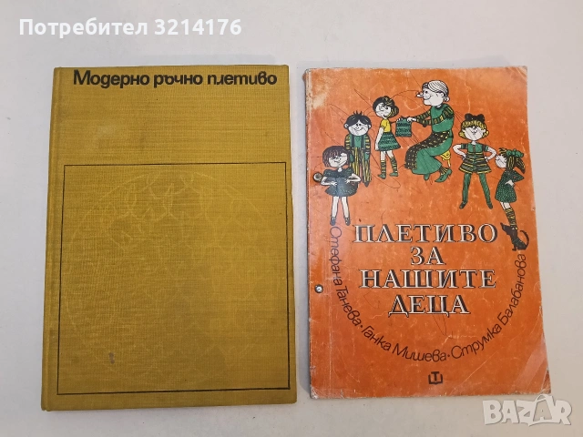 Ръчно и комбинирано плетиво - Стефана Танева, Радка Антонова, Ганка Мишева, Струмка Балабанова 1983, снимка 2 - Специализирана литература - 53031089