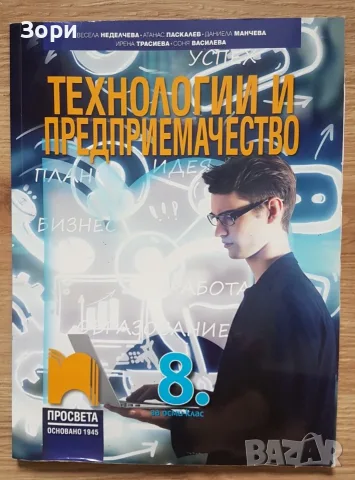 Учебници за 8 клас, снимка 9 - Учебници, учебни тетрадки - 55080091