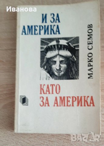 И за Америка като за Америка Марко Семов, снимка 1 - Други - 31621914