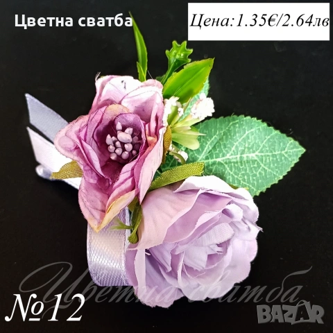 Сватбени бутониери, Бутониери за ревер