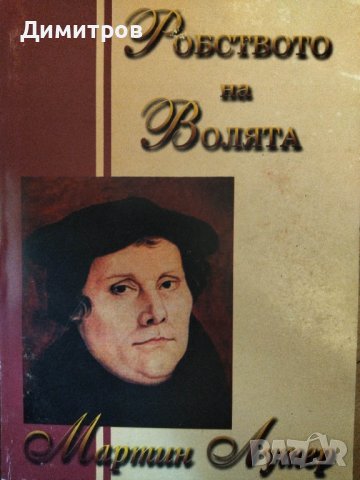 Робството на волята. Мартин Лутер.