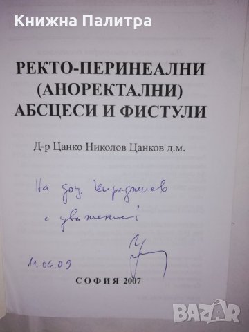 Ректо-перинеални (аноректални) абсцеси и фистули , снимка 2 - Други - 31611299
