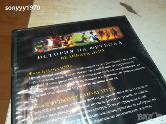 ИСТОРИЯ НА ФУТБОЛА 1 ДВД 1806251135, снимка 10 - DVD филми - 50708696