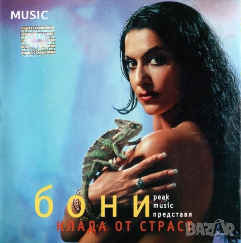 БОНИ - КЛАДА ОТ СТРАСТ