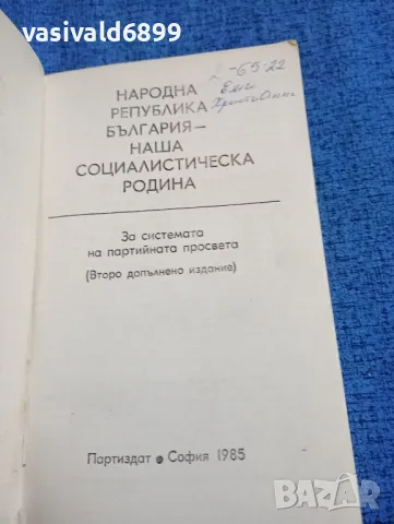 "Народна Република България - наша социалистическа родина", снимка 4 - Българска литература - 47906552