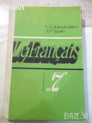 Книга "Французский язык-7 кл.-В.Слободчиков/А.Шапко"-256 стр