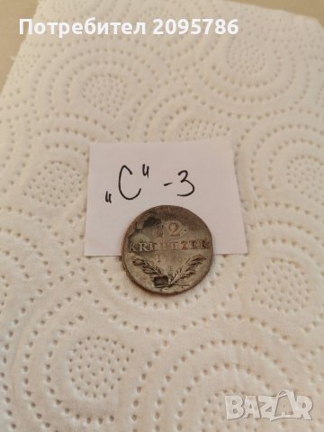 Монета "С" 3, снимка 3 - Нумизматика и бонистика - 38530799