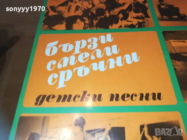 БЪРЗИ СМЕЛИ СРЪЧНИ 1710241123, снимка 4 - Грамофонни плочи - 47615494
