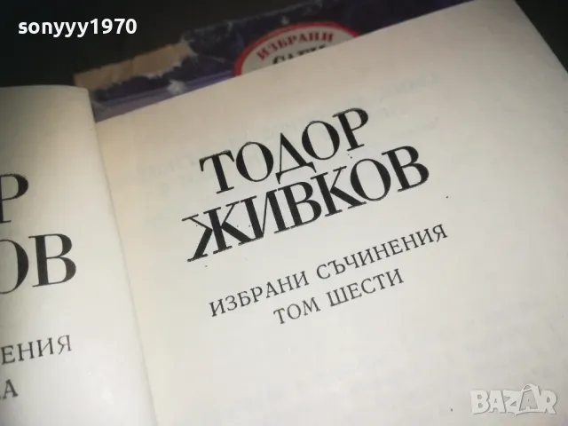 ТОДОР ЖИВКОВ ТОМ 6-КНИГА 2309240839, снимка 6 - Художествена литература - 47326332
