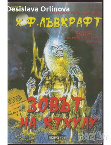 "Зовът на Ктхулу" - Х. Ф. Лъвкрафт