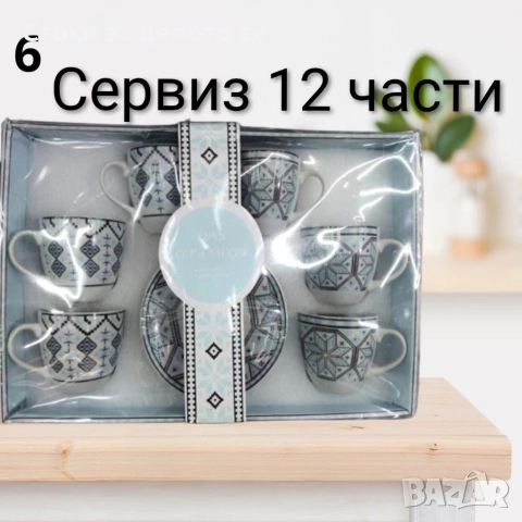 Сервиз за кафе и чай - 8 модела, снимка 6 - Сервизи - 52136356