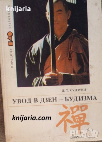 Увод в Дзен Будизма