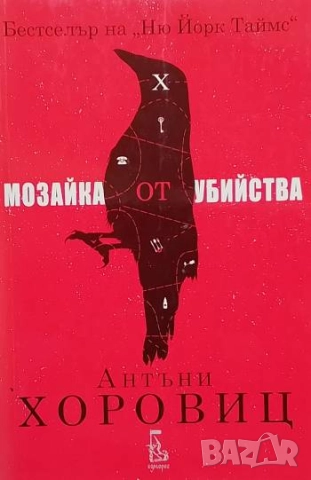 Мозайка от убийства Антъни Хоровиц