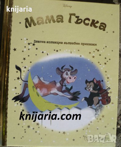 Златна колекция вълшебни приказки книга 83: Мама Гъска