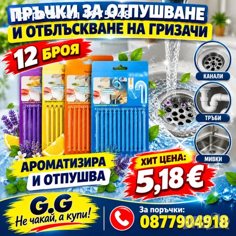 Пръчки за отпушване 