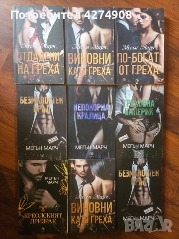 Отдадени на греха- Мегън Марч и други