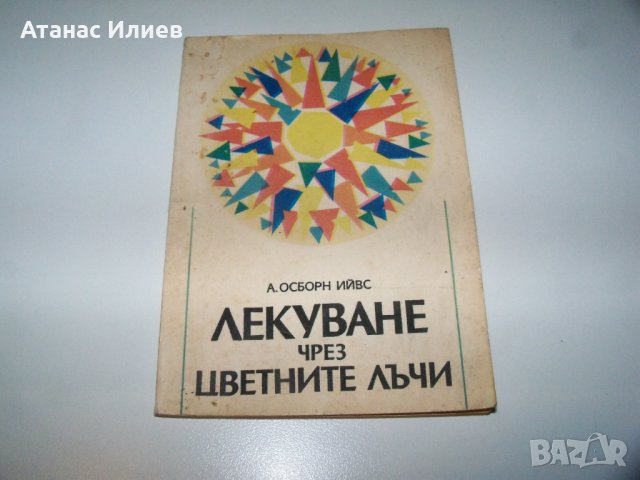 "Лекуване чрез цветните лъчи" издание 1935г.