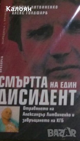 Марина Литвиненко, Алекс Голдфарб - Смъртта на един дисидент (2007)