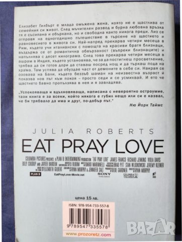 Яж, моли се и обичай от Елизабет Гилбърт ( същия филм с Джулия Робъртс), снимка 2 - Художествена литература - 42758484