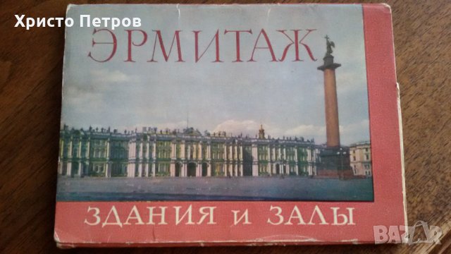 ЕРМИТАЖ - СГРАДИ И ЗАЛИ, снимка 1