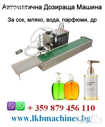 Малка Бутилираща-Дозираща машина за Парфюми. Течни Лекарства, Сок, Мляко и др. 