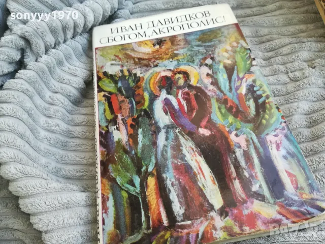 СБОГОМ АКРОПОЛИС 0701251850, снимка 3 - Художествена литература - 48590873