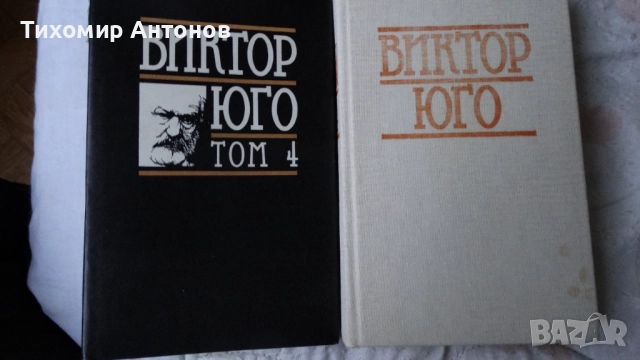Виктор Юго - Човекът, който се смее Избрани творби в осем тома: IV том