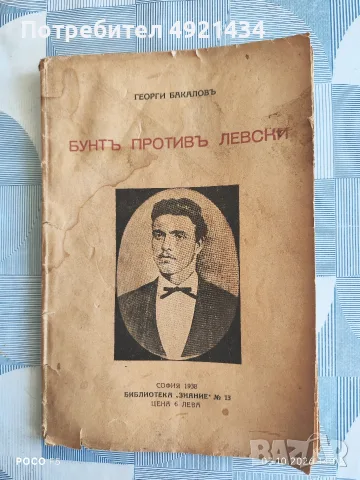 Антикварна книга "Бунтъ противъ Левски" 1938 г.