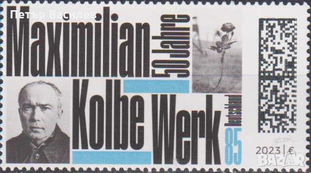 Чистa маркa Максимилиан Колбе 2023 от Германия