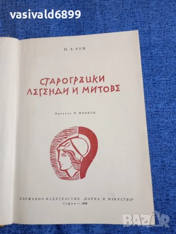 "Старогръцки легенди и митове", снимка 1 - Художествена литература - 48135387