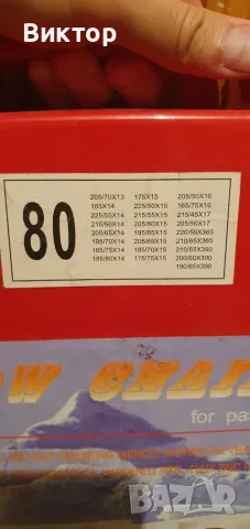 НАЙ-НИСКА ЦЕНА! НОВИ!  Вериги за сняг 14, 15, 16, 17, снимка 2 - Аксесоари и консумативи - 55747863