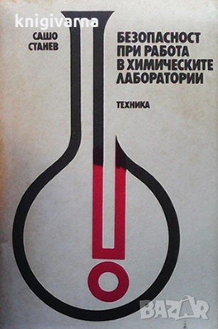 Безопасност при работа в химическите лаборатории Сашо Станев