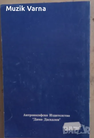 Християнството като мистичен факт и мистериите на древността - Рудолф Щайнер, снимка 2 - Езотерика - 49681699