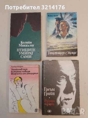 Избрани творби. Том 2 - Греъм Грийн