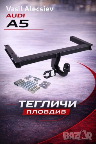 Теглич за Audi A5