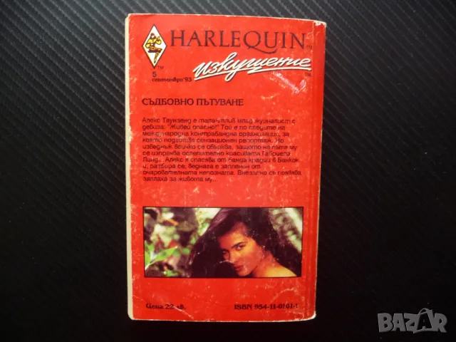 Съдбовно пътуване Джанис Кайзър изкушение Harlequin романс нова серия, снимка 4 - Художествена литература - 49783197
