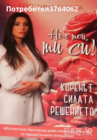 Не е той, ти си! Коренът, силата, решението. Кристина Вутева, снимка 2 - Българска литература - 49691577