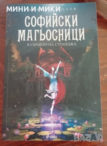 Софийски магьосници 2 :В сърцето на Странджа , снимка 1 - Художествена литература - 38575521