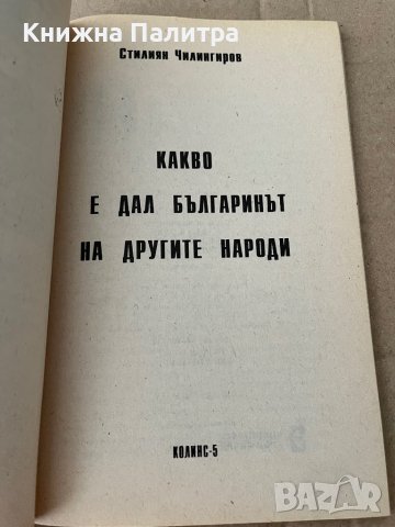 Какво е дал българинът на другите народи , снимка 2 - Други - 38235136