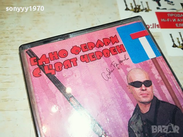 СЛАВИ ТРИФОНОВ-ЕДНО ФЕРАРИ С ЦВЯТ ЧЕРВЕН 0908220832, снимка 3 - Аудио касети - 37637724