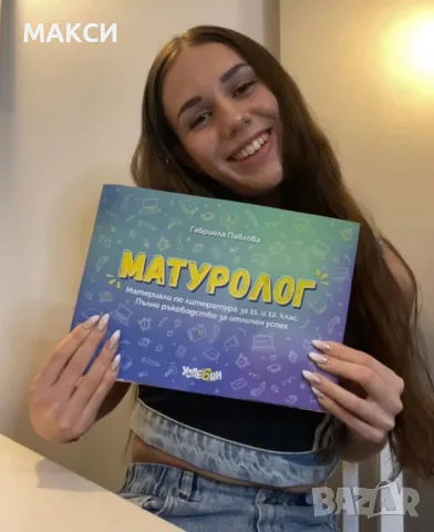 Матуролог матура по БЕЛ 12 клас, снимка 1