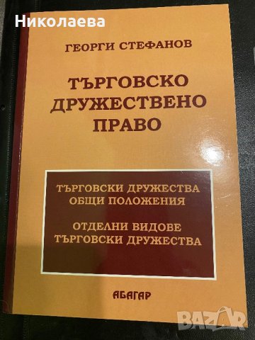 Правна литература, снимка 9 - Специализирана литература - 42218156