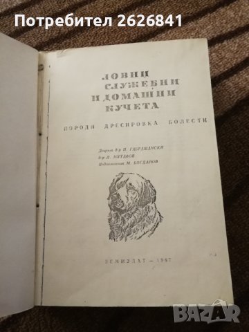 Ловни, служебни и домашни кучета. Породи, дресировка, болести - Павел Габрашански Любомир Мутафов, снимка 2 - Специализирана литература - 36688909
