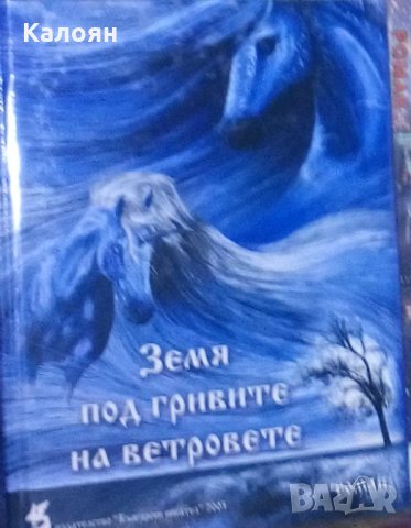Павлина Павлова - Земя под гривите на ветровете (2006), снимка 1 - Езотерика - 20768640
