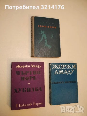 Мъртво море; Хубиаба - Жоржи Амаду