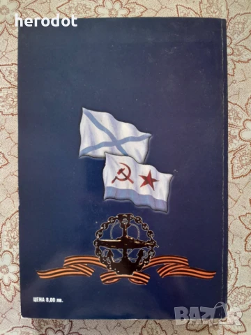 Чони Чонев - Подводниците на Русия. Том 1, снимка 2 - Художествена литература - 51297001