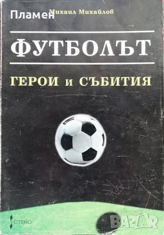 Футболът: Герои и събития Михаил Михайлов