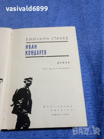 Емилиян Станев - Иван Кондарев 1,2 , снимка 10 - Българска литература - 54239341